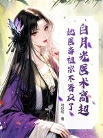 白月光医术高超？她医毒祖宗不答应了！