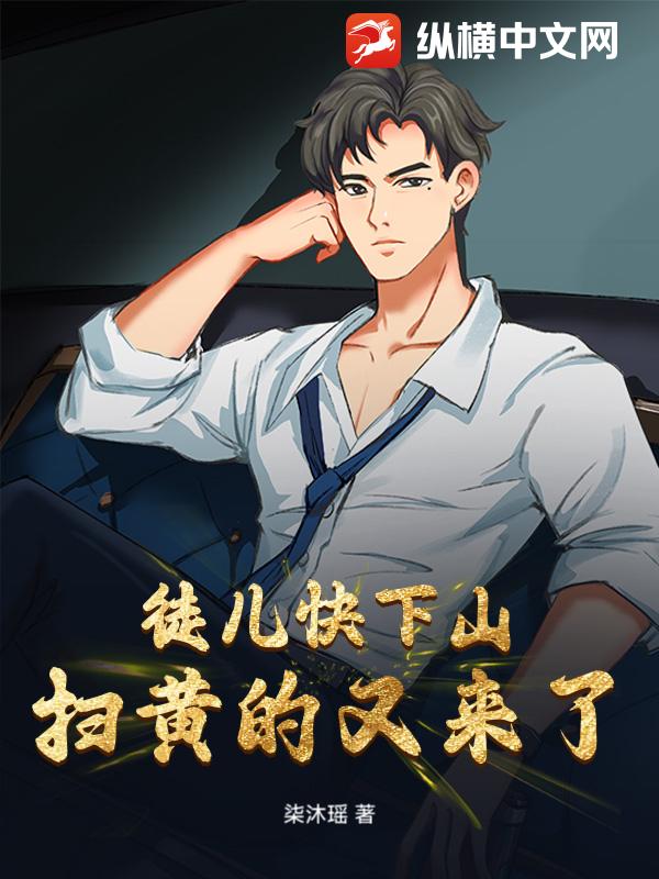 徒儿快下山，扫黄的又来了！