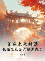 穿成未来神器，我抱紧反派大腿杀疯了！